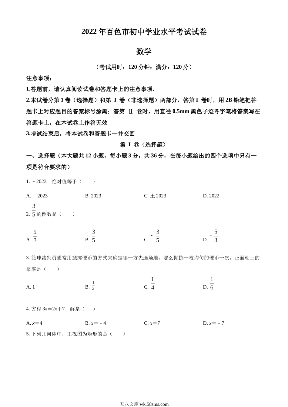 精品解析：2022年广西百色市中考数学真题（原卷版）_九年级下册.docx_第1页