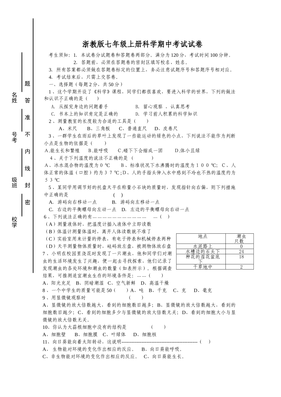 浙教版科学七年级上期中试题.doc_第1页