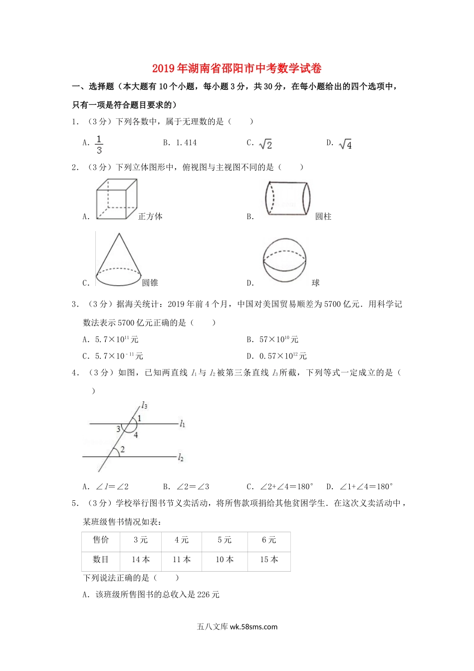 湖南省邵阳市2019年中考数学真题试题（含解析）_九年级下册.doc_第1页