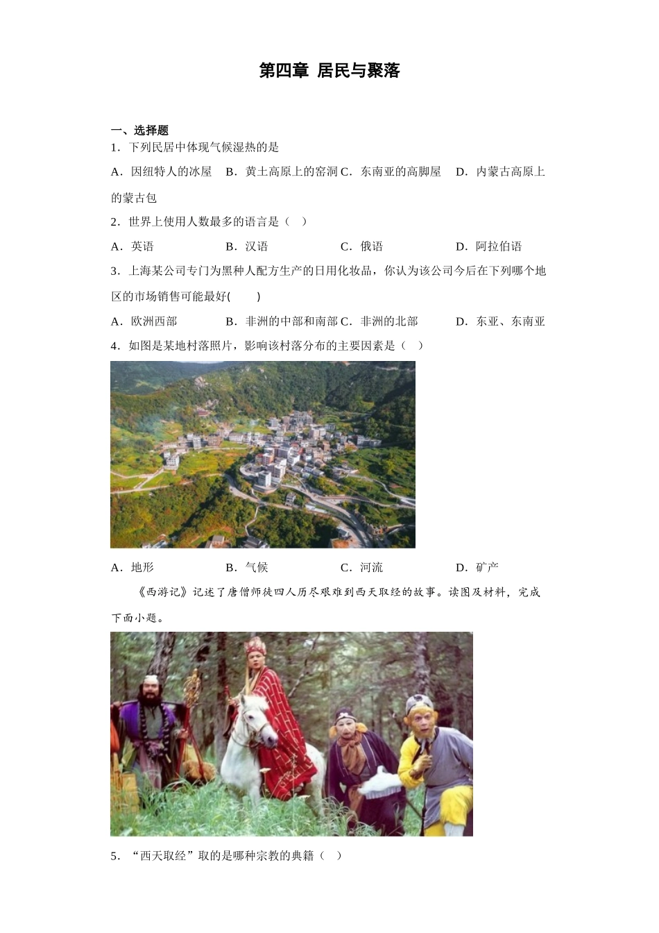 第四章居民与聚落同步训练试题-七年级地理上学期人教版.docx_第1页