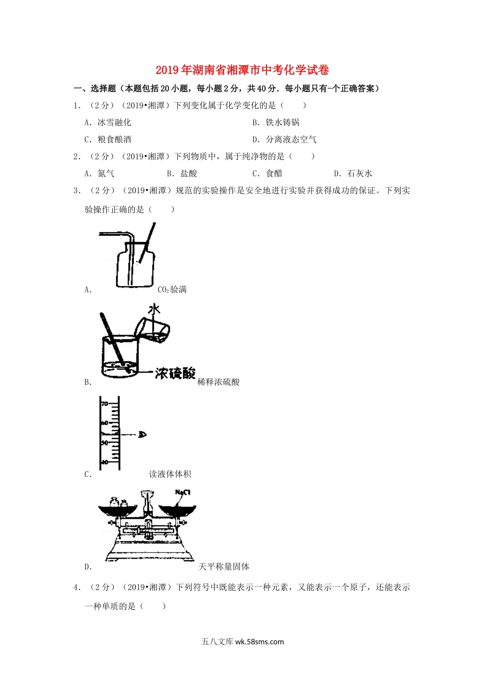 湖南省湘潭市2019年中考化学真题试题（含解析）_九年级下册.doc_第1页