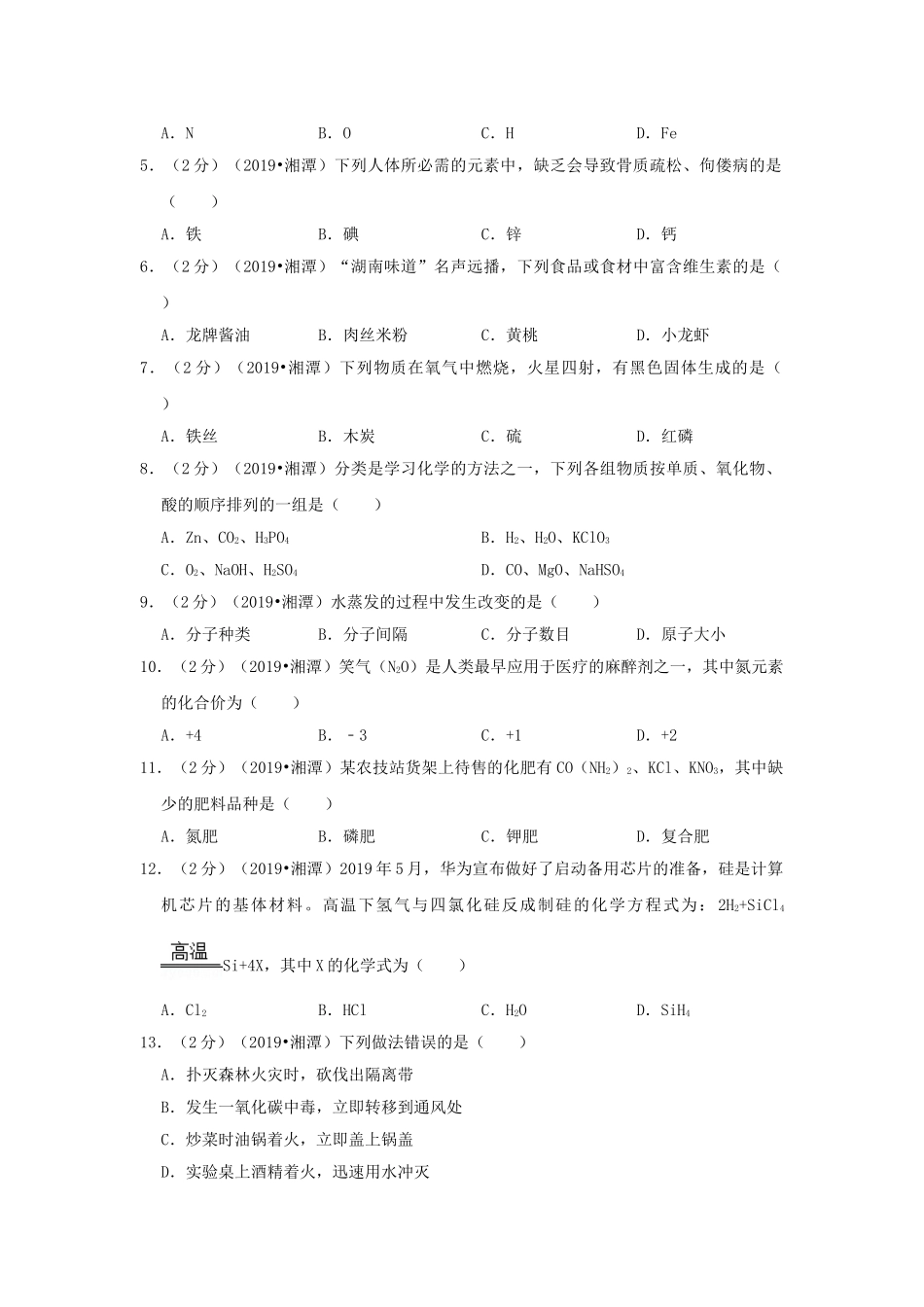 湖南省湘潭市2019年中考化学真题试题（含解析）_九年级下册.doc_第2页