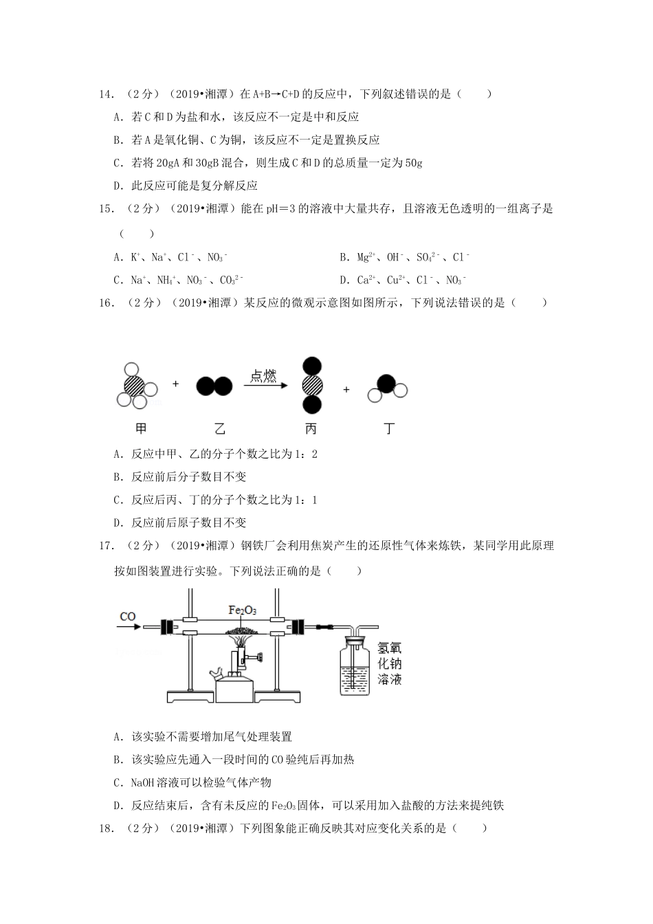 湖南省湘潭市2019年中考化学真题试题（含解析）_九年级下册.doc_第3页