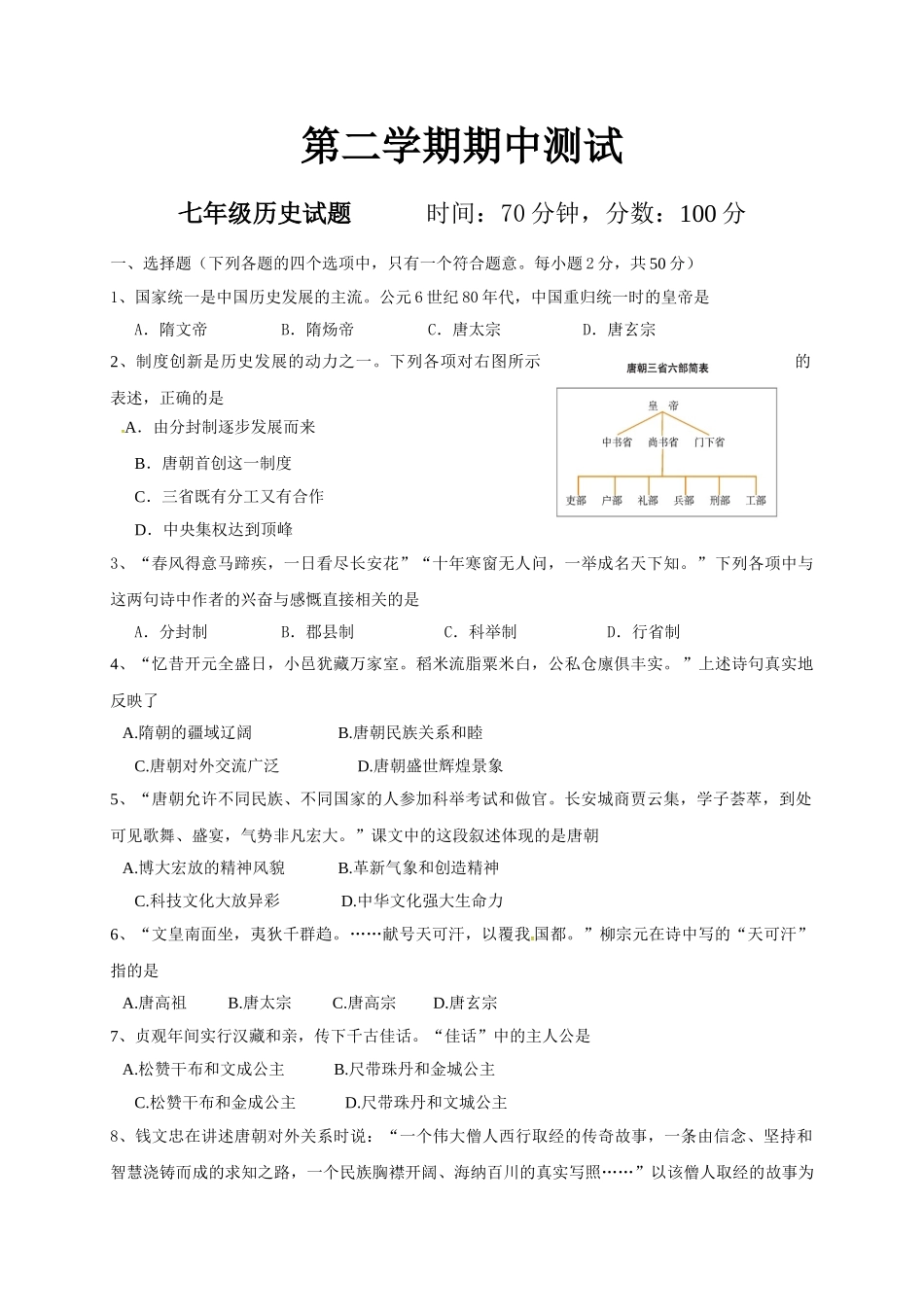 09.七年级下学期期中考试历史试题(1).doc_第1页