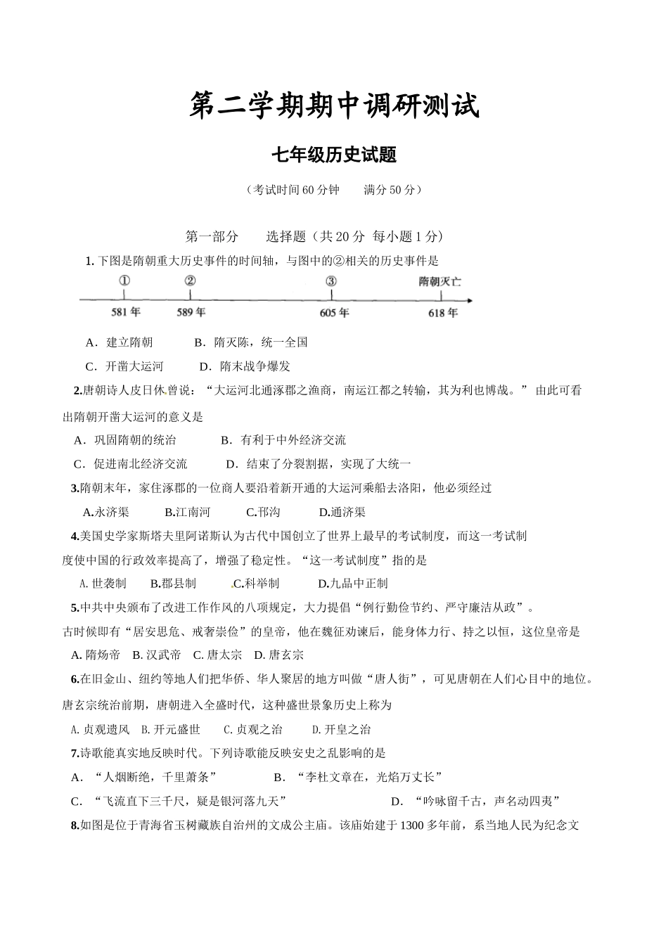 04.七年级下学期期中考试历史试题.doc_第1页