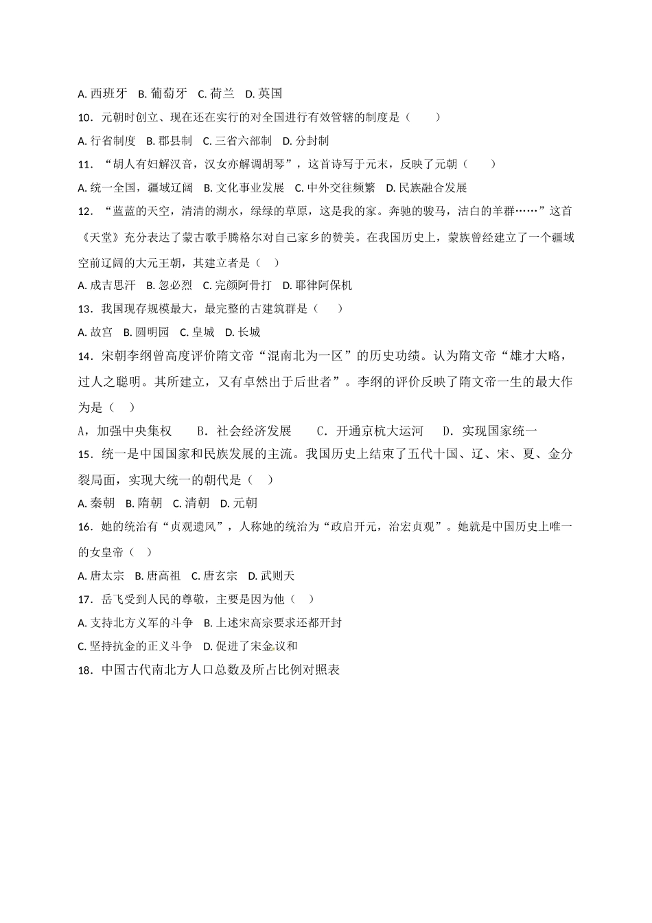 01.七年级下学期期末复习检测历史试题.doc_第2页