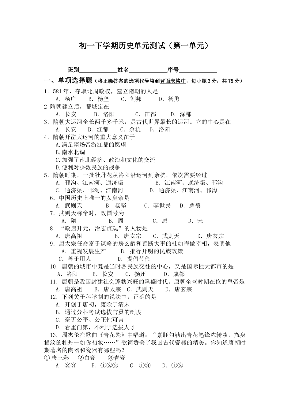 七年级历史下册 第一单元测试卷试题及答案(1).doc_第1页