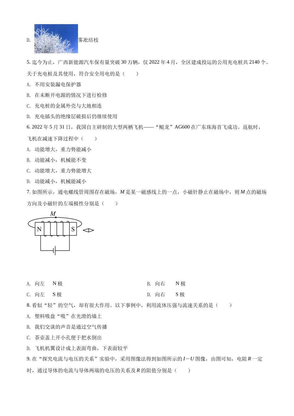 精品解析：2022年广西北部湾地区中考物理试题（原卷版）_九年级下册.docx_第2页