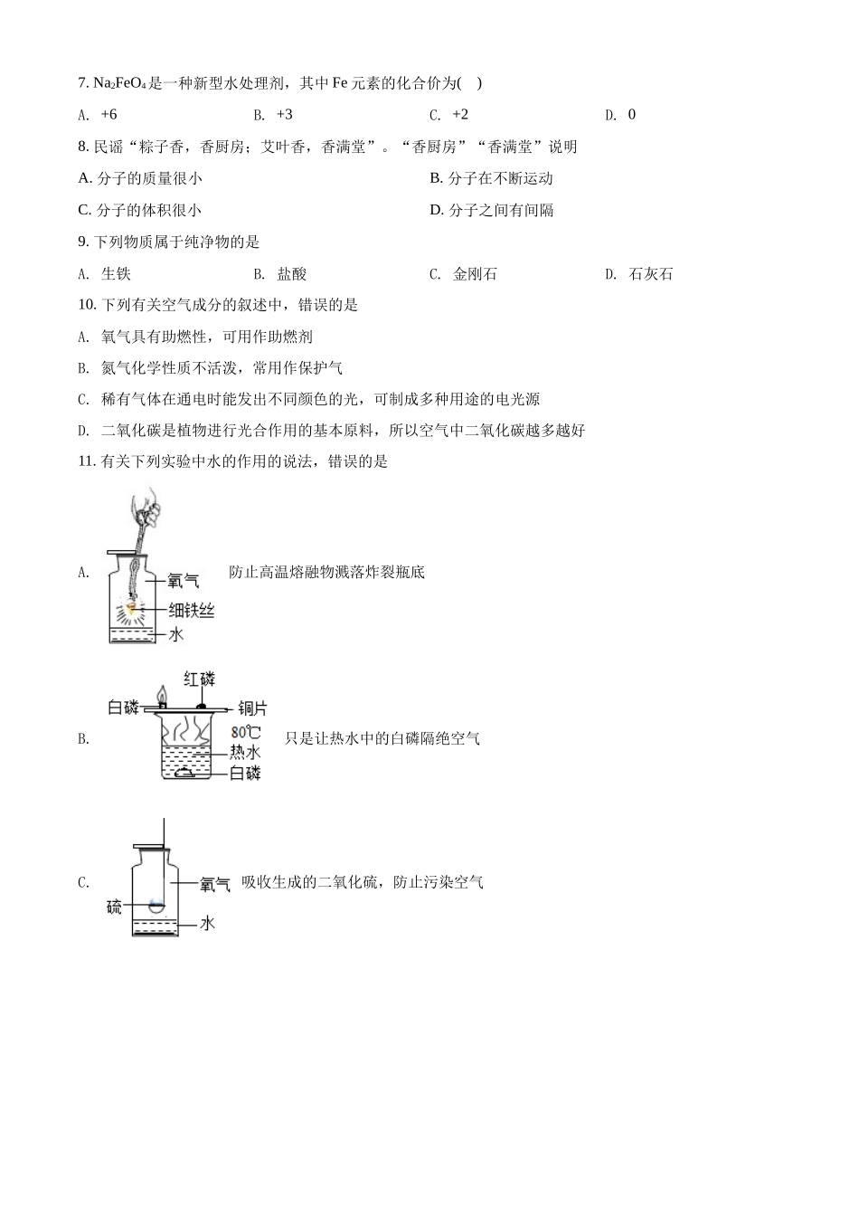 精品解析：2022年广西北部湾经济区中考化学真题（原卷版）_九年级下册.docx_第2页