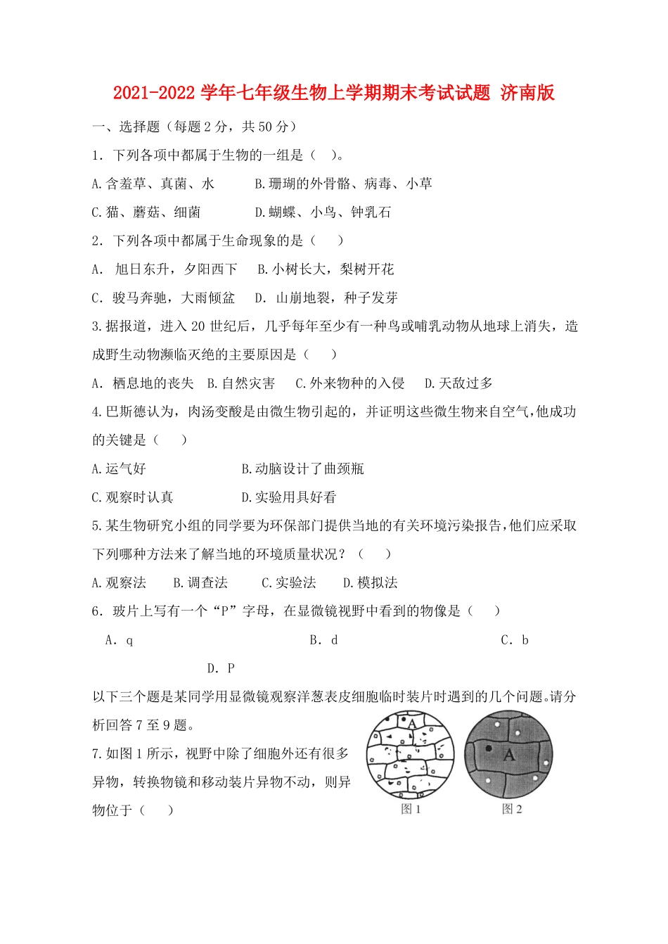 2021-2022学年七年级生物上学期期末考试试题 济南版.pdf_第1页