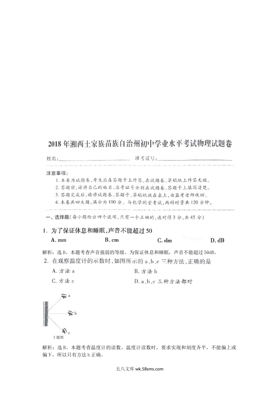 湖南省湘西土家族苗族自治州2018年中考物理真题试题（含解析）_九年级下册.doc_第1页