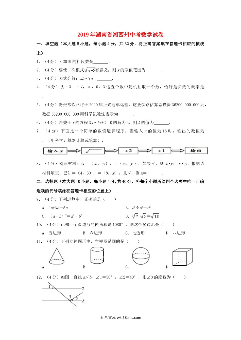 湖南省湘西州2019年中考数学真题试题（含解析）_九年级下册.doc_第1页