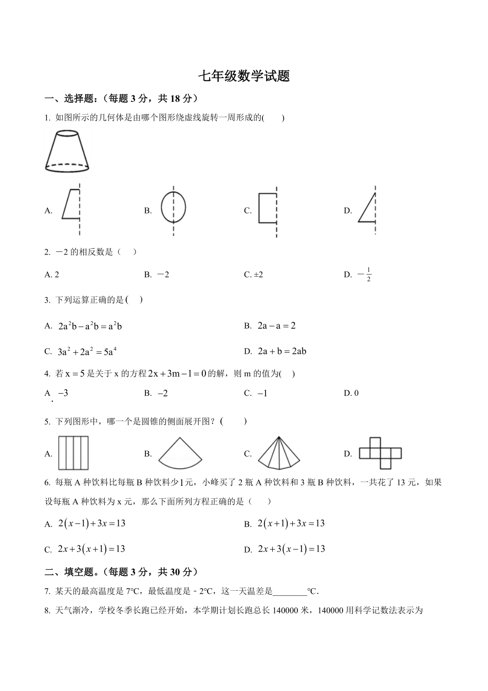 精品解析：2023-2024学年七年级上学期第三次质量检测数学试题（原卷版）.pdf_第1页