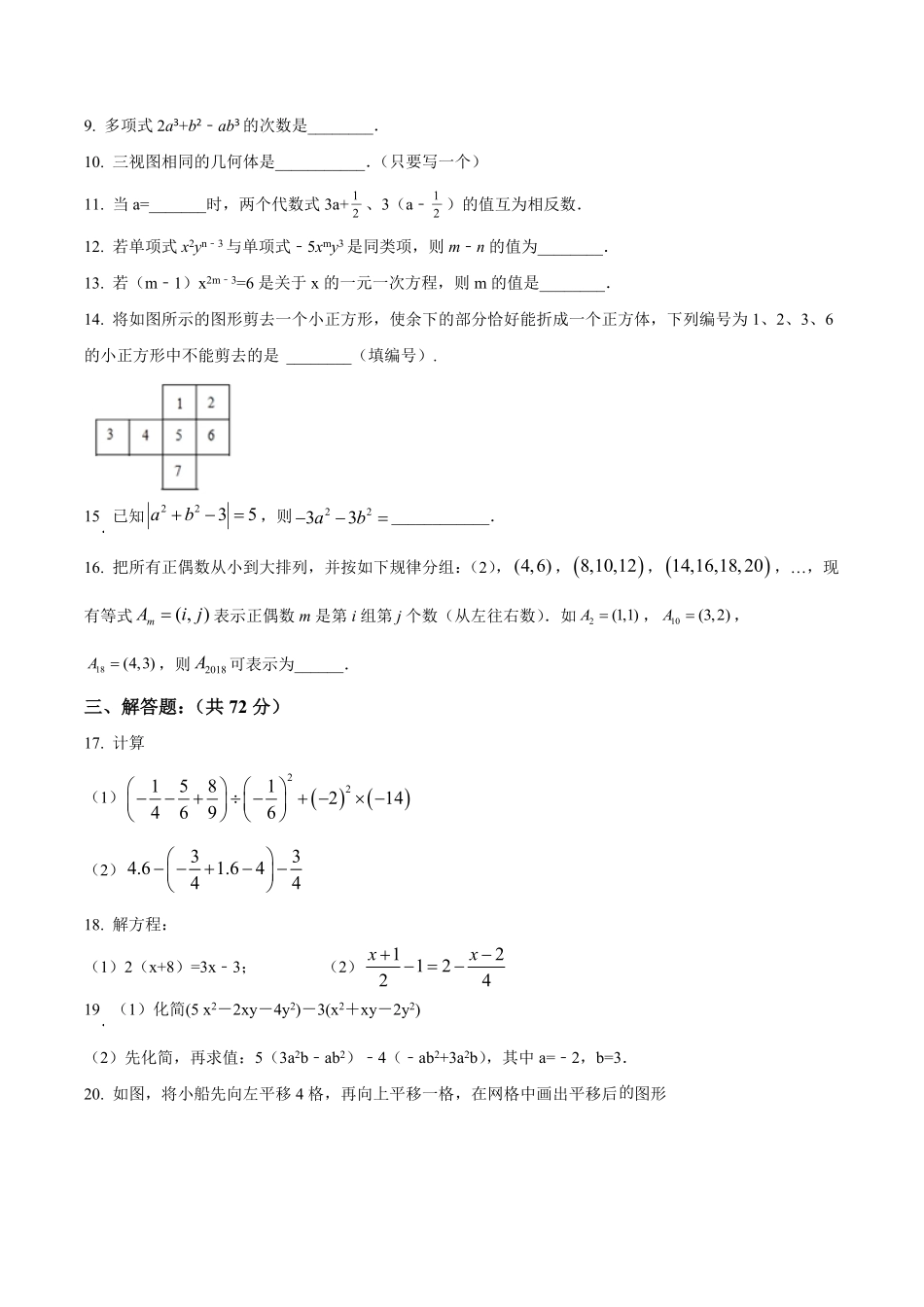 精品解析：2023-2024学年七年级上学期第三次质量检测数学试题（原卷版）.pdf_第2页