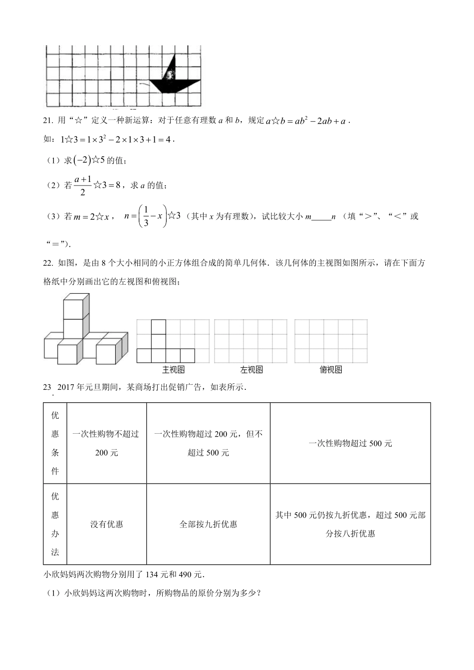 精品解析：2023-2024学年七年级上学期第三次质量检测数学试题（原卷版）.pdf_第3页