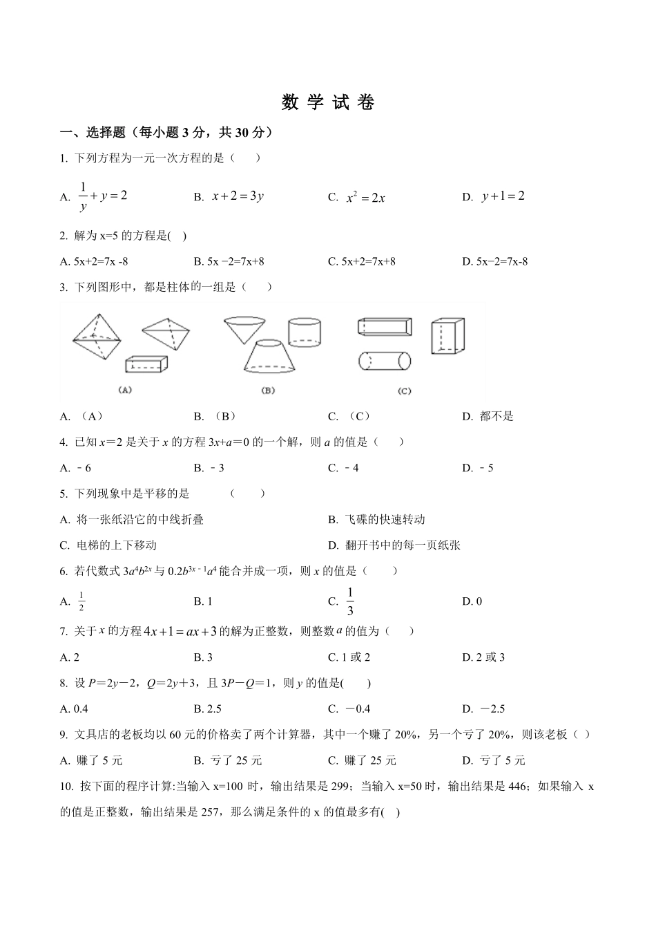 精品解析：2023-2024学年七年级上学期第二次月考数学试题（原卷版）.pdf_第1页