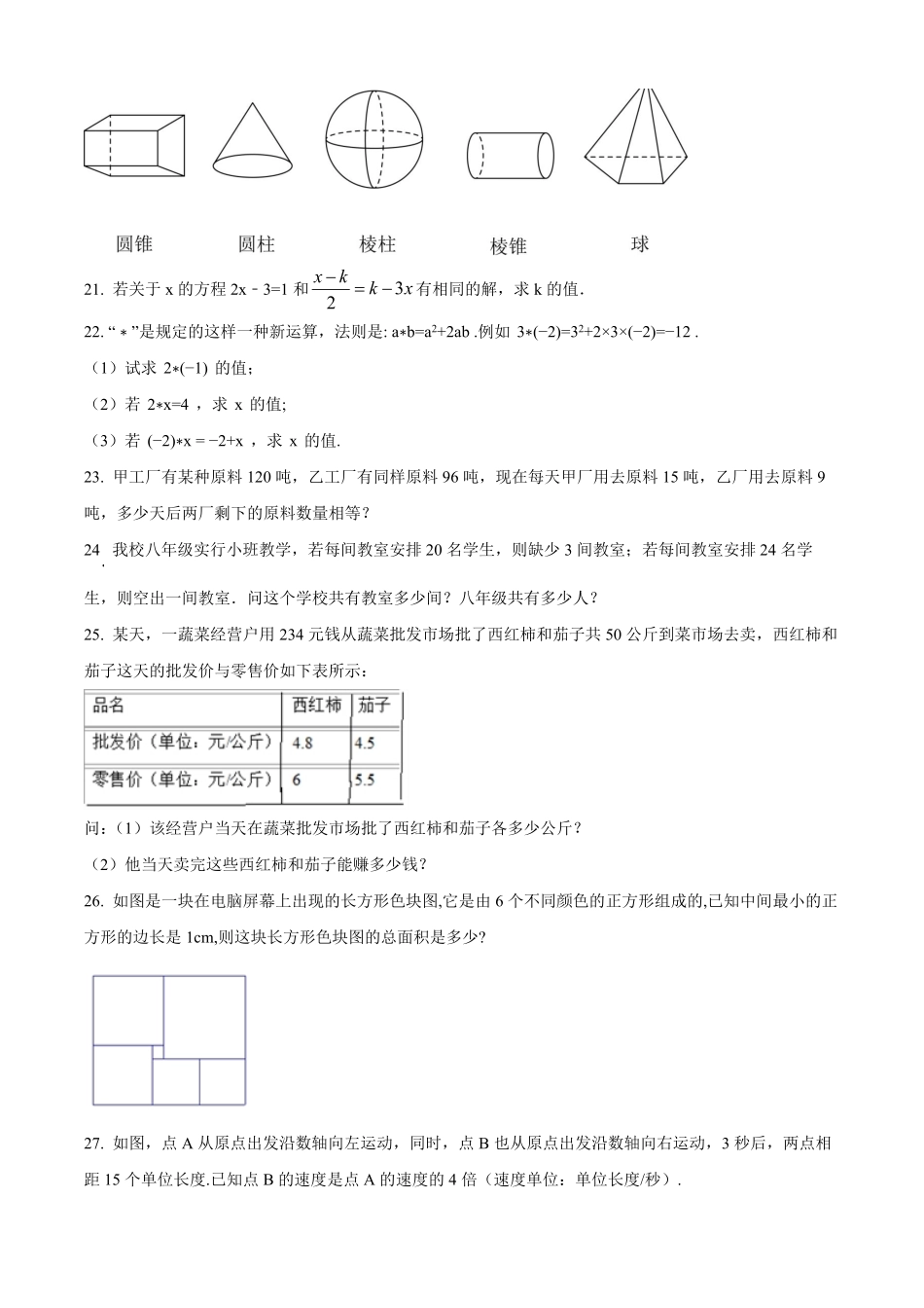 精品解析：2023-2024学年七年级上学期第二次月考数学试题（原卷版）.pdf_第3页