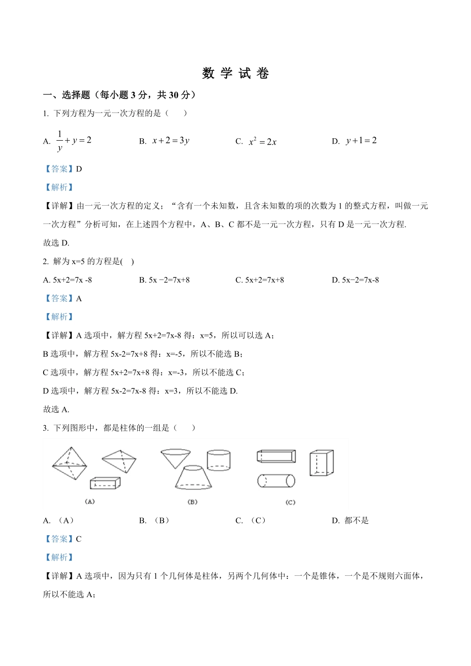 精品解析：2023-2024学年七年级上学期第二次月考数学试题（解析版）.pdf_第1页