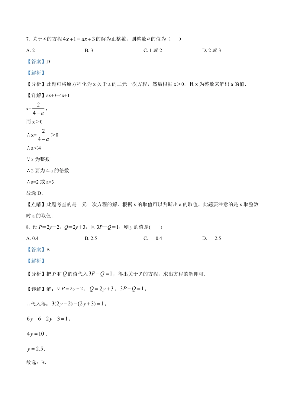 精品解析：2023-2024学年七年级上学期第二次月考数学试题（解析版）.pdf_第3页