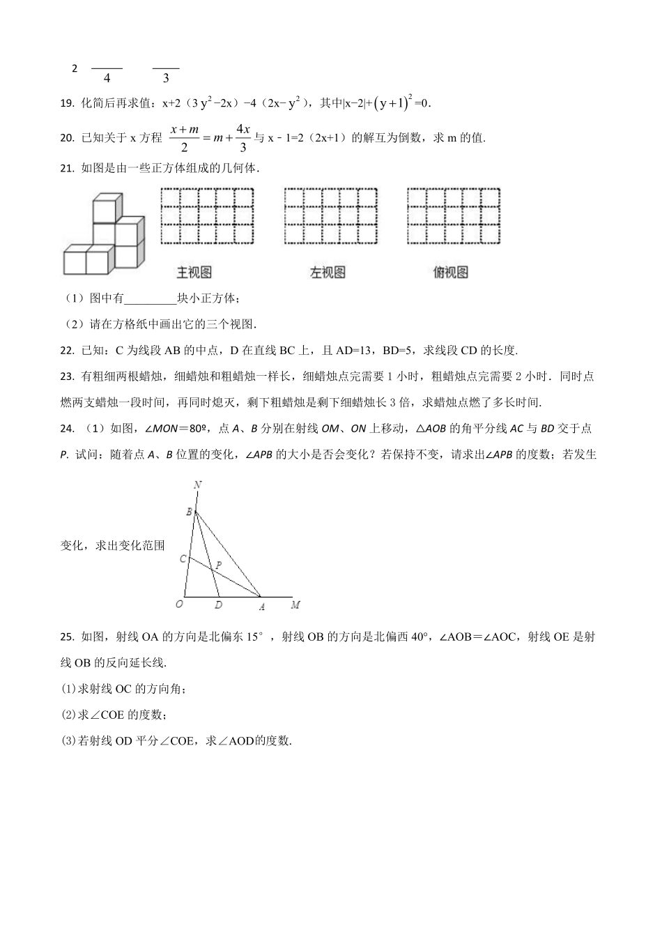 精品解析：2023-2024学年七年级上学期第二次月考（12月）数学试题（原卷版）.pdf_第3页