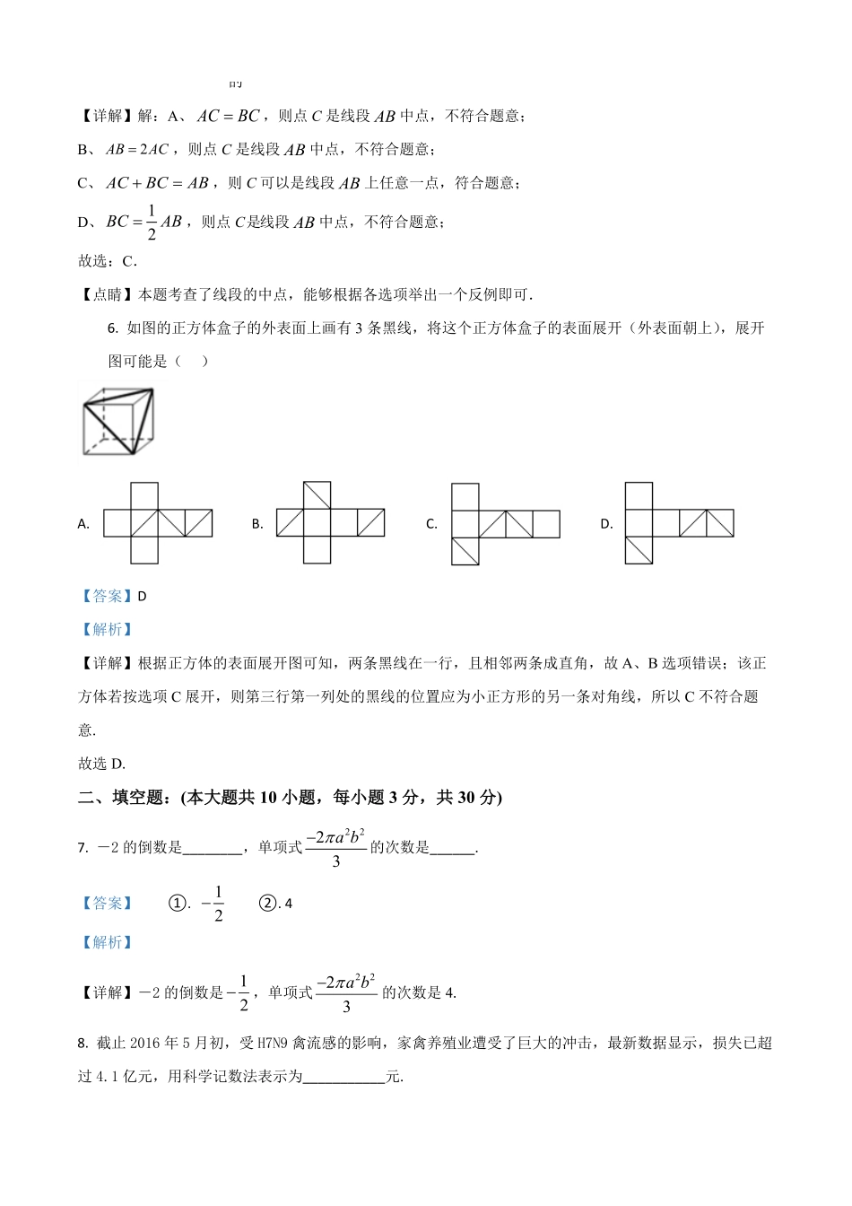 精品解析：2023-2024学年七年级上学期第二次月考（12月）数学试题（解析版）.pdf_第3页