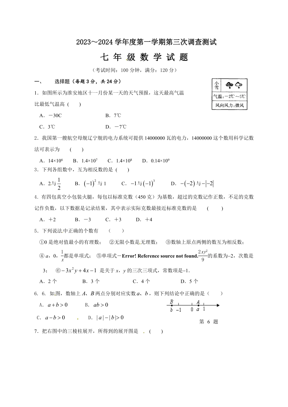 2023-2024学年七年级上学期第三次调研测试数学试题.pdf_第1页