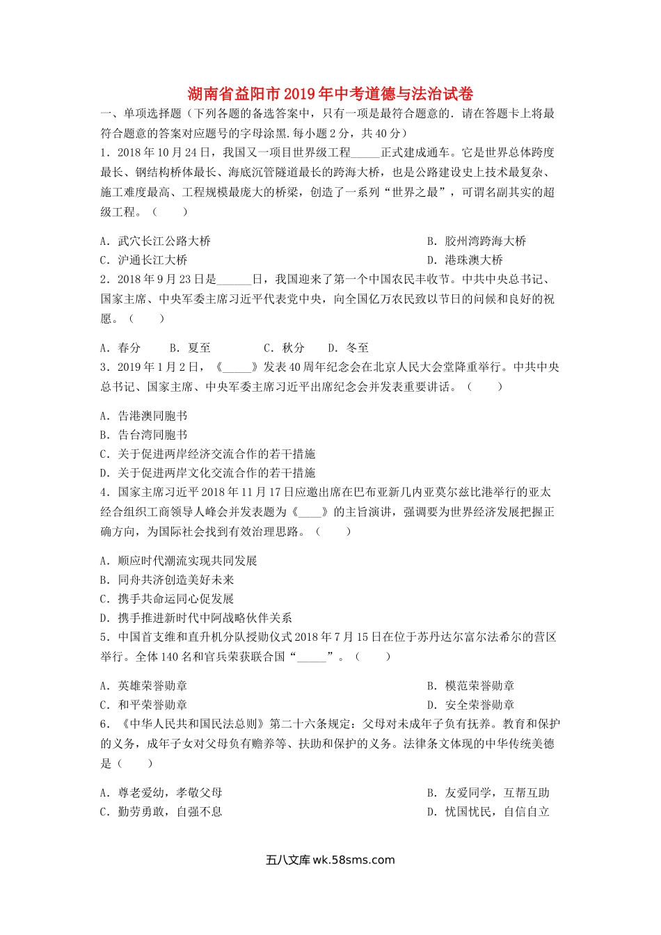 湖南省益阳市2019年中考道德与法治真题试题（含解析）_九年级下册.doc_第1页