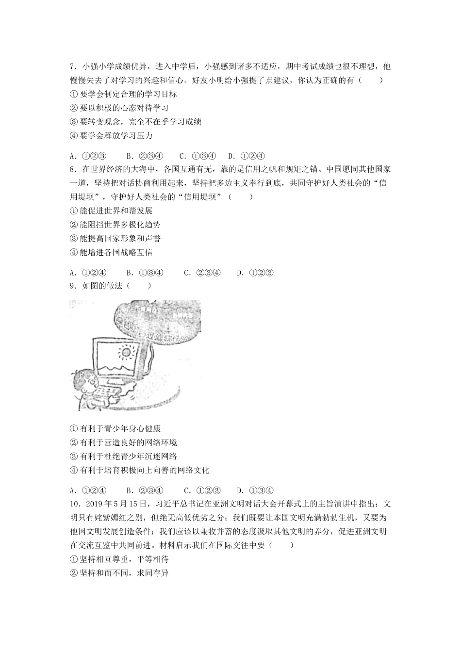 湖南省益阳市2019年中考道德与法治真题试题（含解析）_九年级下册.doc_第2页