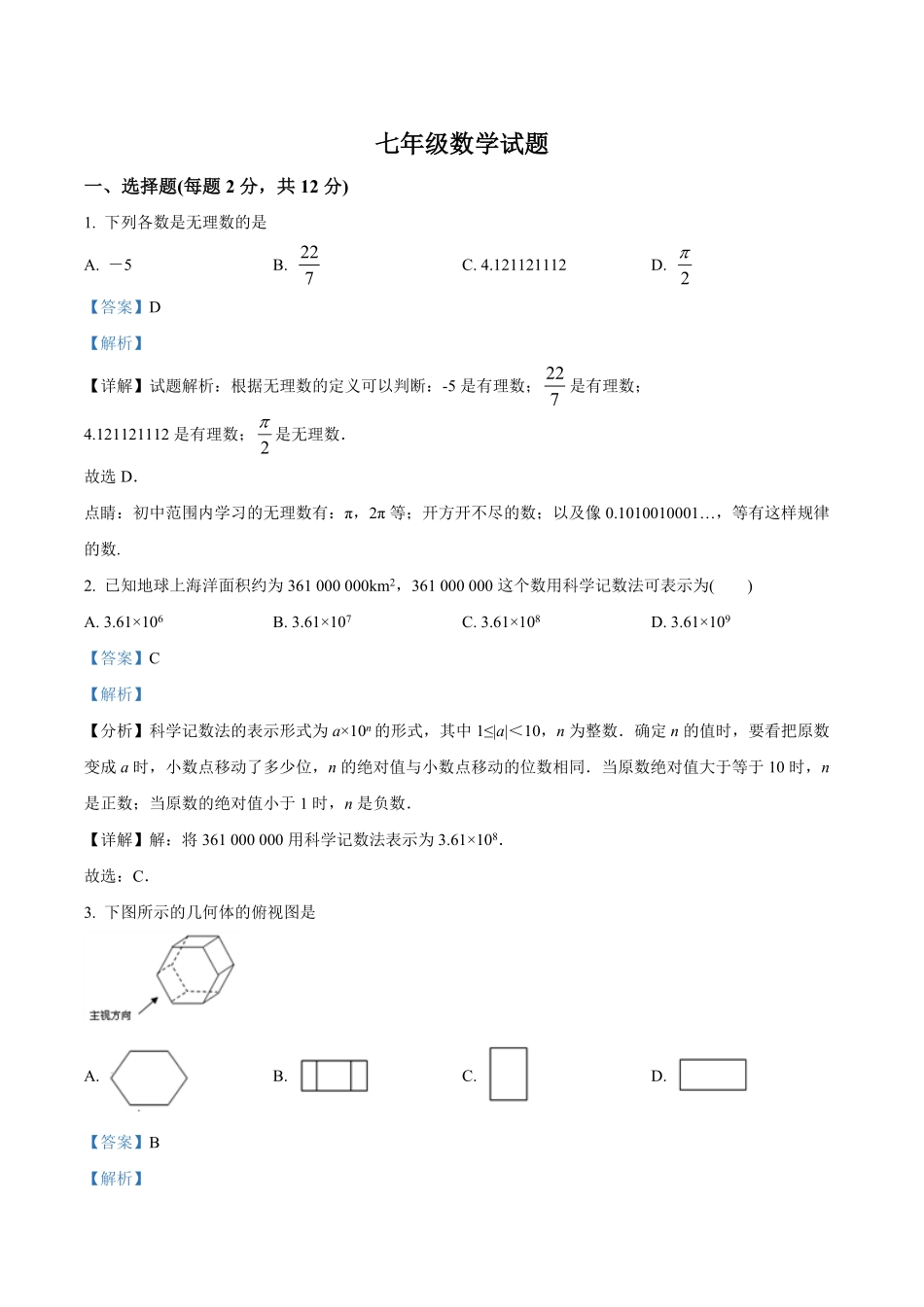 2023学年七年级上学期期末考试数学试题（解析版）.pdf_第1页