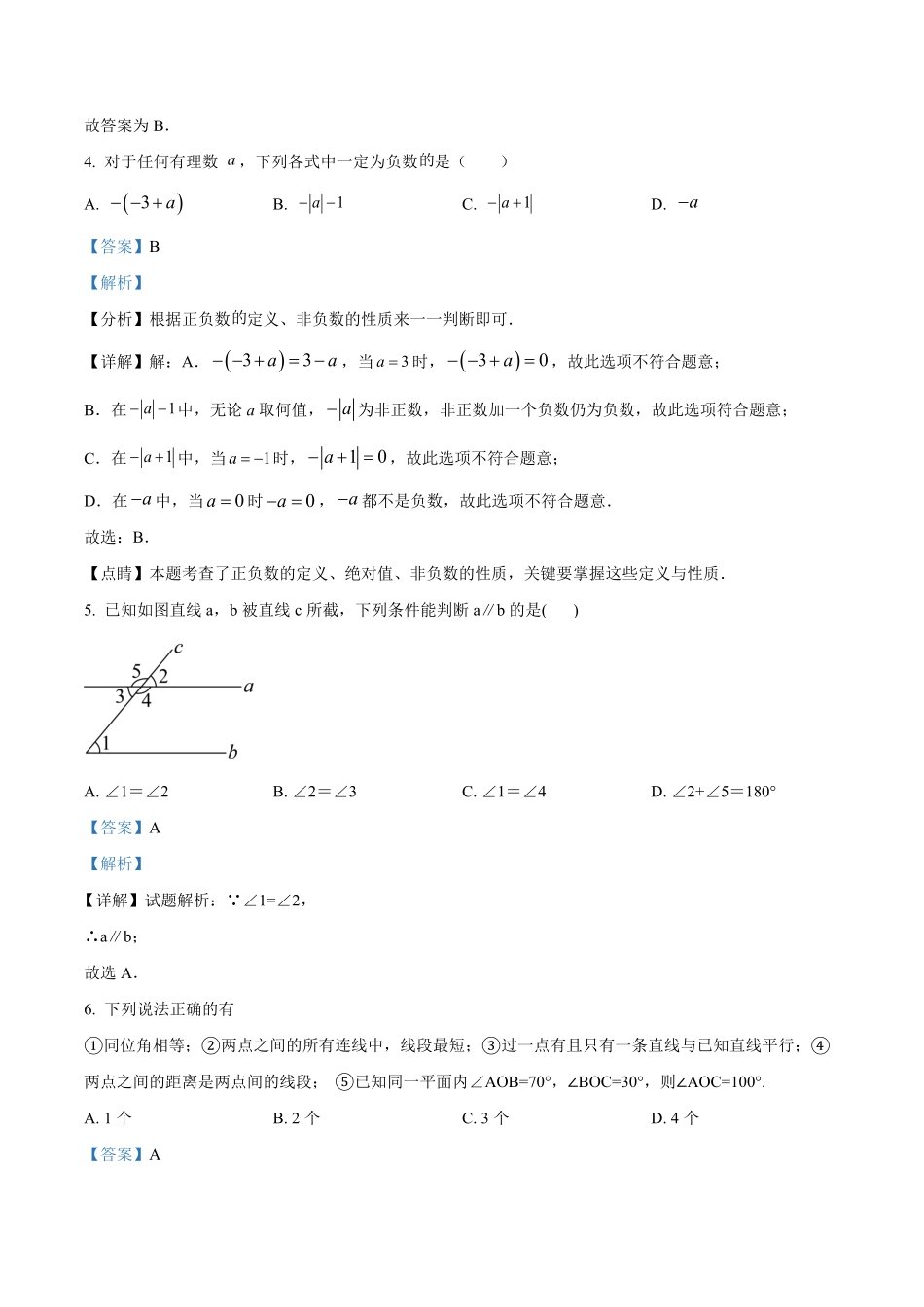 2023学年七年级上学期期末考试数学试题（解析版）.pdf_第2页