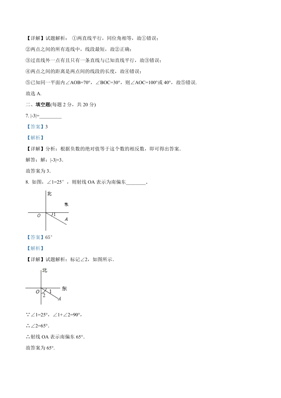 2023学年七年级上学期期末考试数学试题（解析版）.pdf_第3页