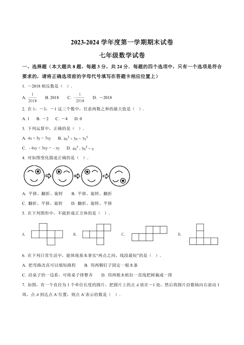 2023-2024学年七年级上学期期末考试数学试题4（原卷版）.pdf_第1页