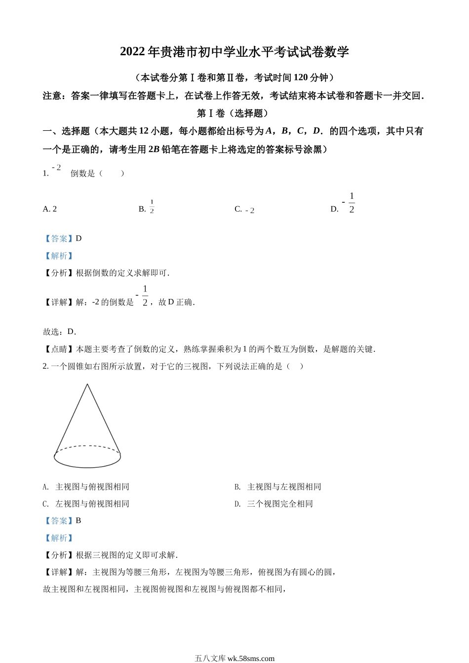 精品解析：2022年广西贵港市中考数学真题（解析版）_九年级下册.docx_第1页