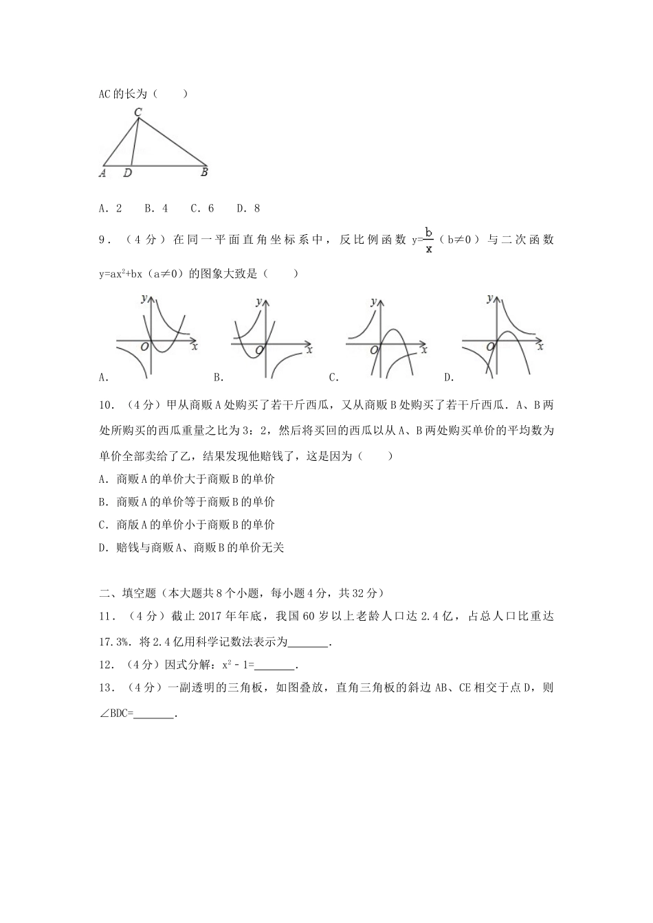 湖南省永州市2018年中考数学真题试题（含解析）_九年级下册.doc_第2页