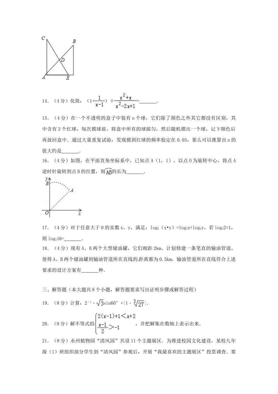 湖南省永州市2018年中考数学真题试题（含解析）_九年级下册.doc_第3页