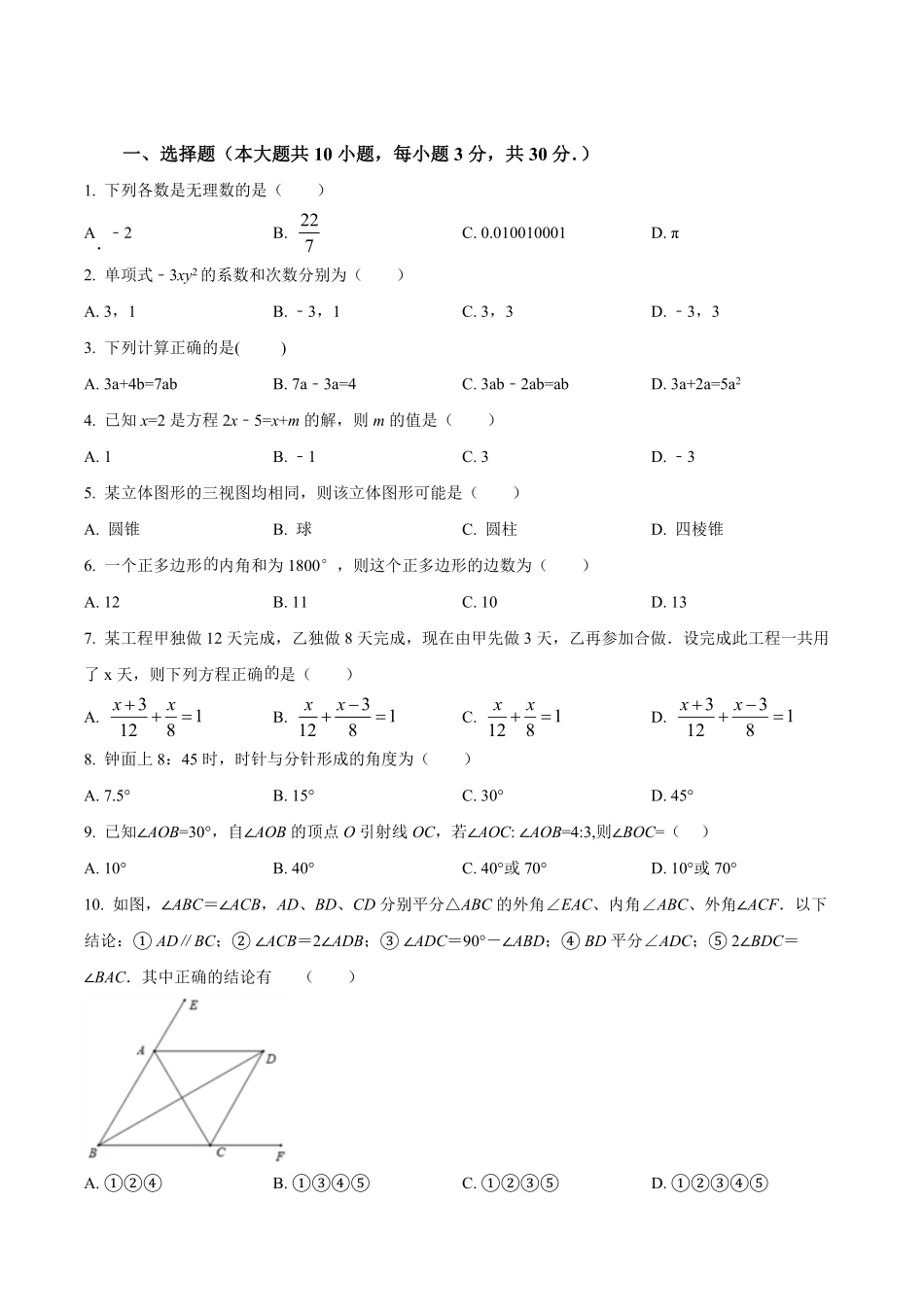 2023-2024学年七年级上学期期末考试数学试题2（原卷版）.pdf_第1页