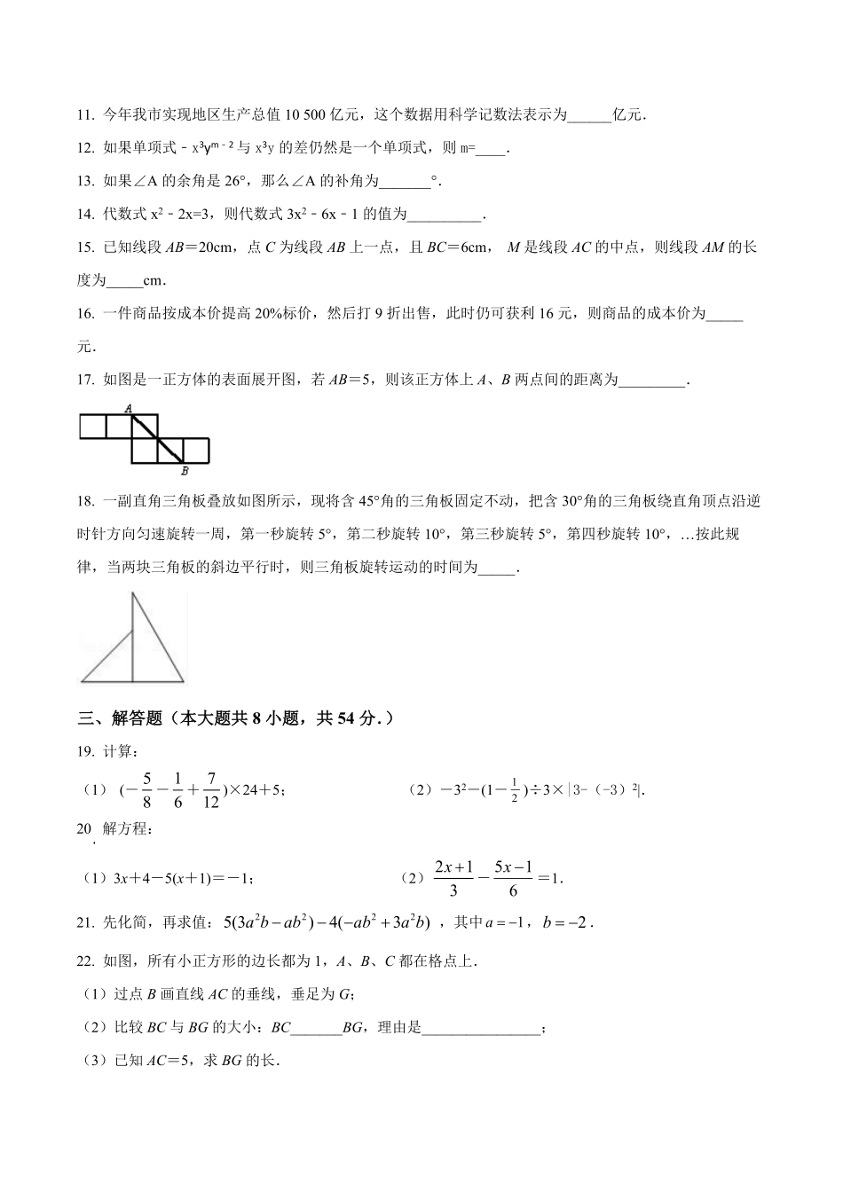 2023-2024学年七年级上学期期末考试数学试题2（原卷版）.pdf_第2页