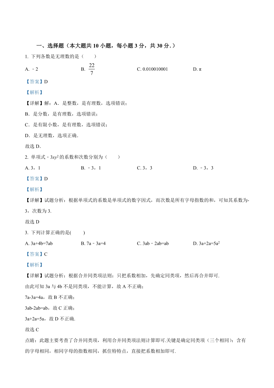 2023-2024学年七年级上学期期末考试数学试题1（解析版）.pdf_第1页