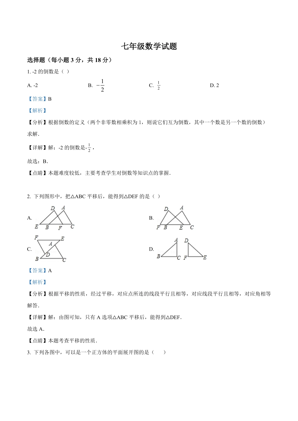 2023-2024学年七年级上学期期末考试数学试题（解析版）.pdf_第1页