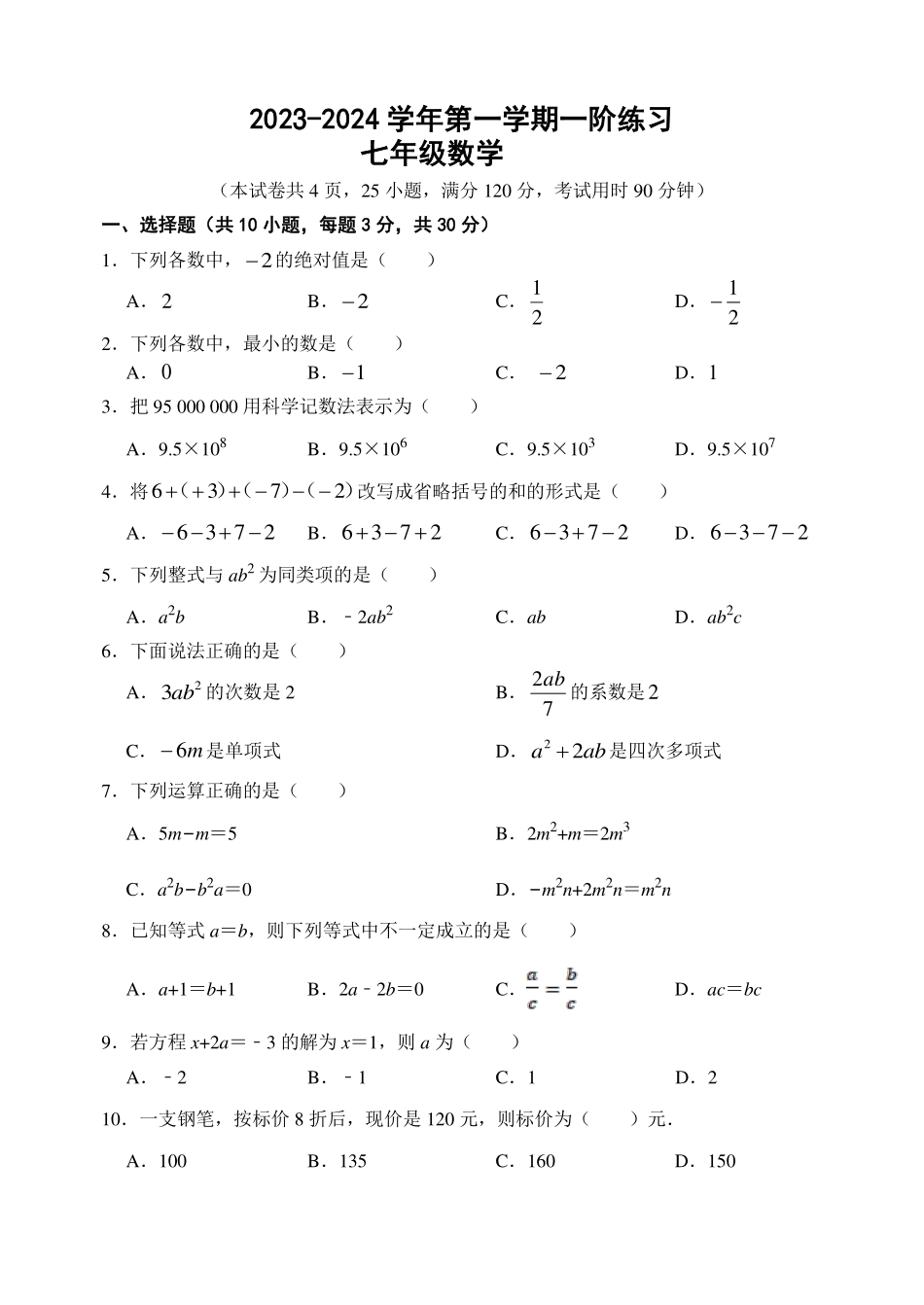 七年级数学阶段一试题.pdf_第1页