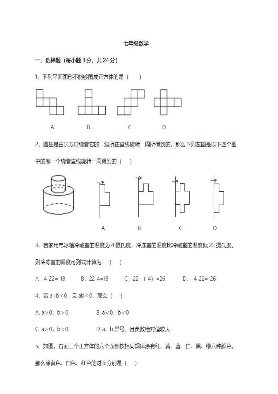 七年级第一学期月考数学试题.pdf_第1页