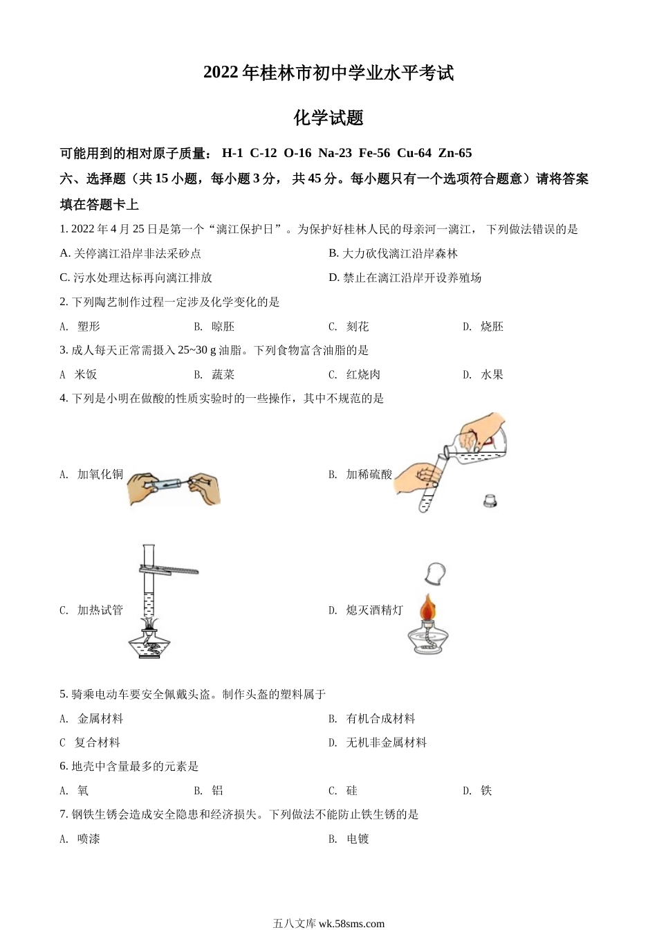 精品解析：2022年广西桂林市中考化学真题（原卷版）_九年级下册.docx_第1页