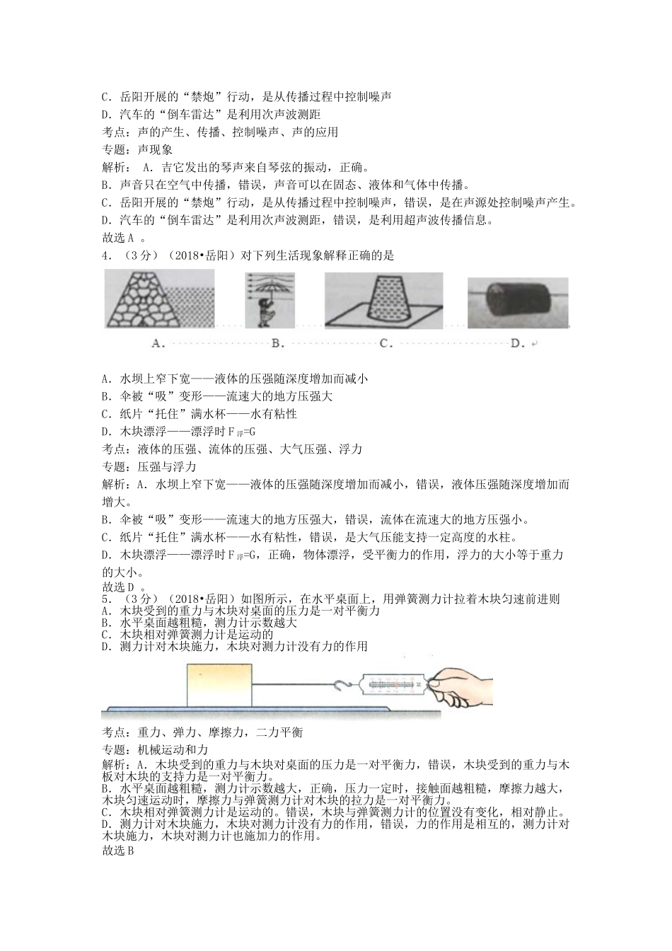 湖南省岳阳市2018年中考物理真题试题（含解析）_九年级下册.doc_第2页