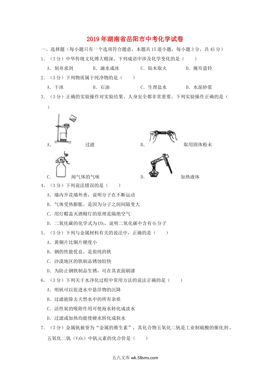 湖南省岳阳市2019年中考化学真题试题（含解析）_九年级下册.doc_第1页