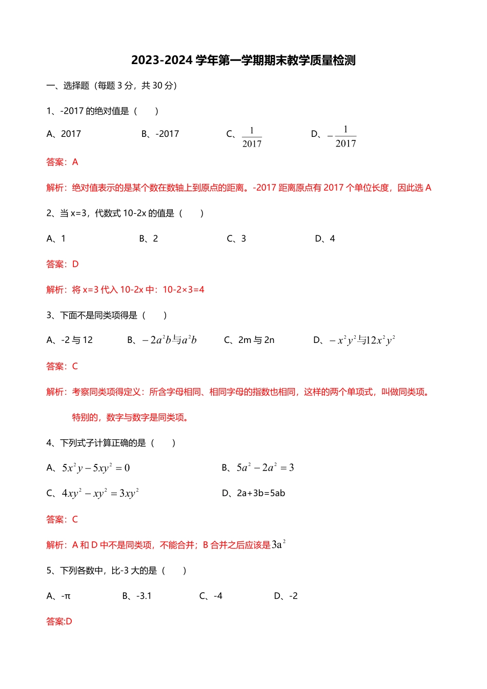 2023-2024学年七年级第一学期期末教学质量检测数学试题.pdf_第1页