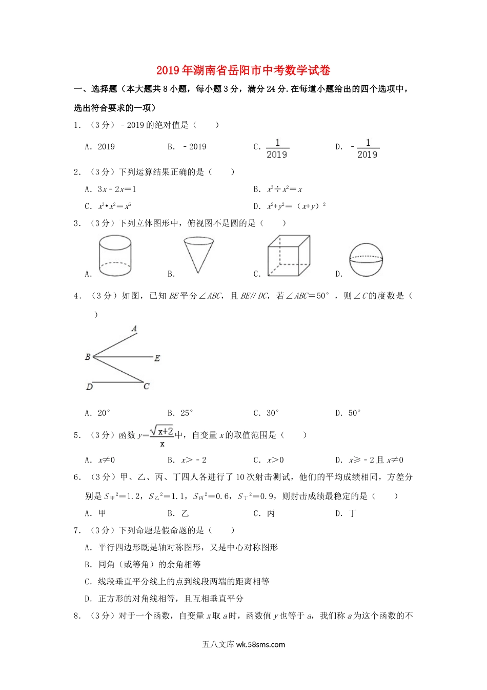 湖南省岳阳市2019年中考数学真题试题（含解析）_九年级下册.doc_第1页