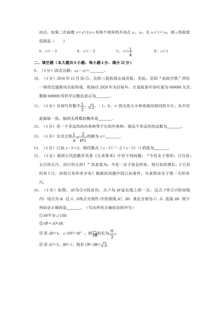 湖南省岳阳市2019年中考数学真题试题（含解析）_九年级下册.doc_第2页