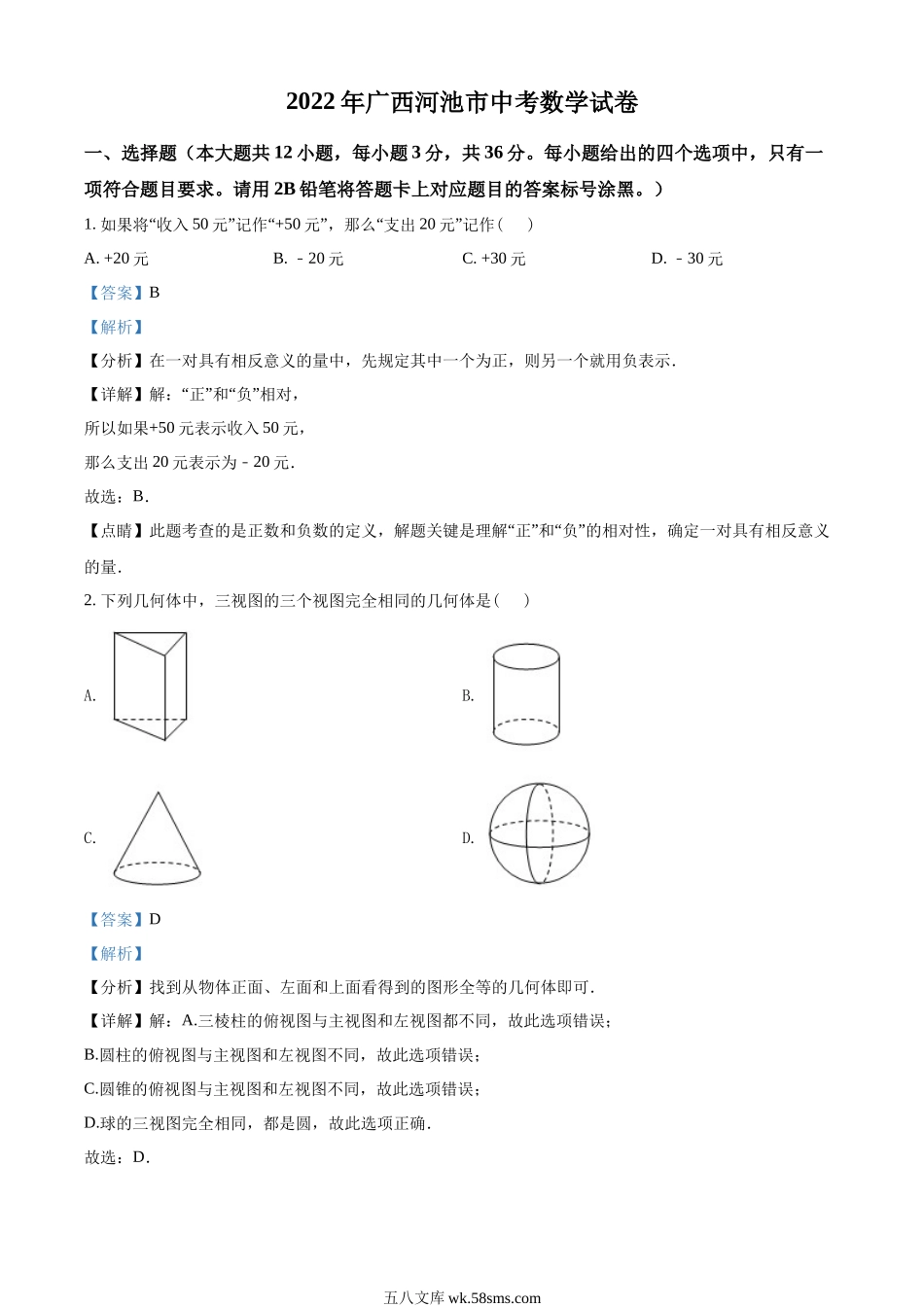 精品解析：2022年广西河池市中考数学真题（解析版）_九年级下册.docx_第1页