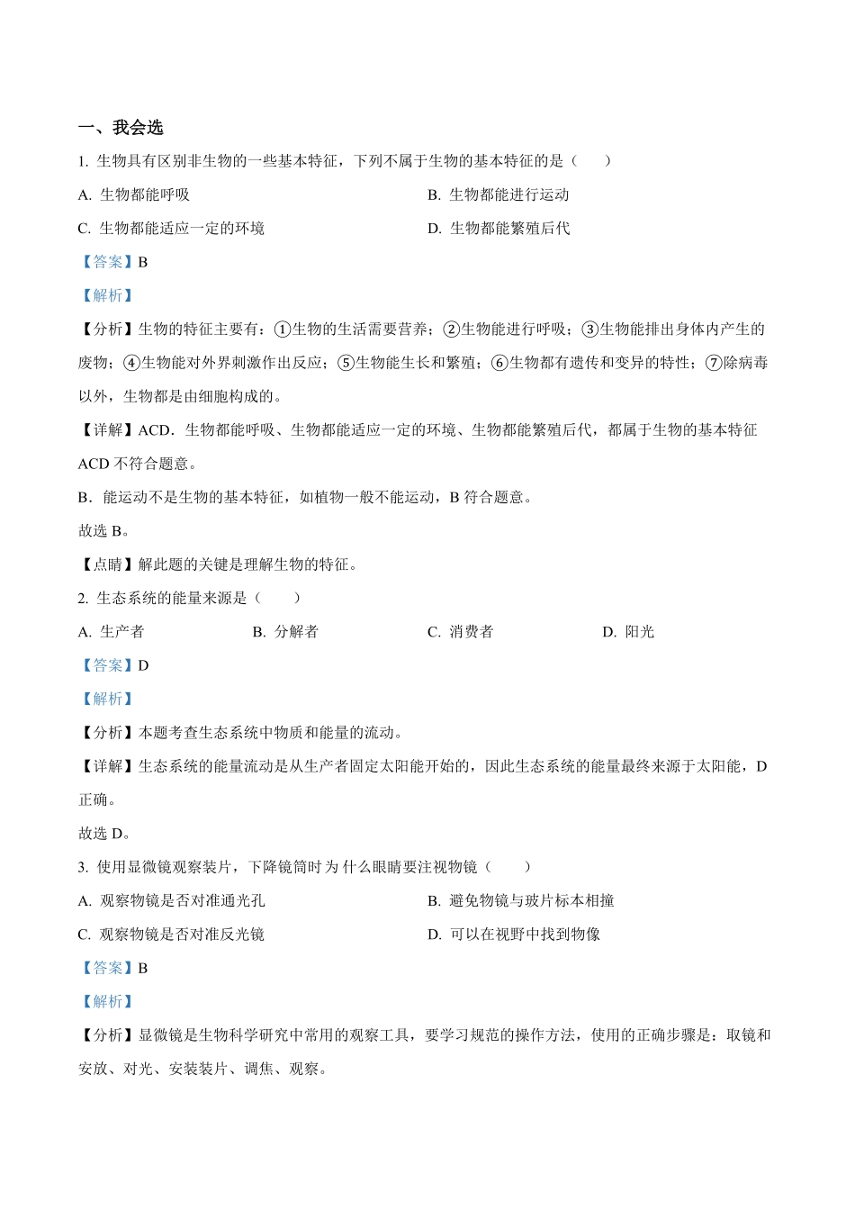 精品解析：2023-2024学年七年级12月月考生物试题（解析版）.pdf_第1页