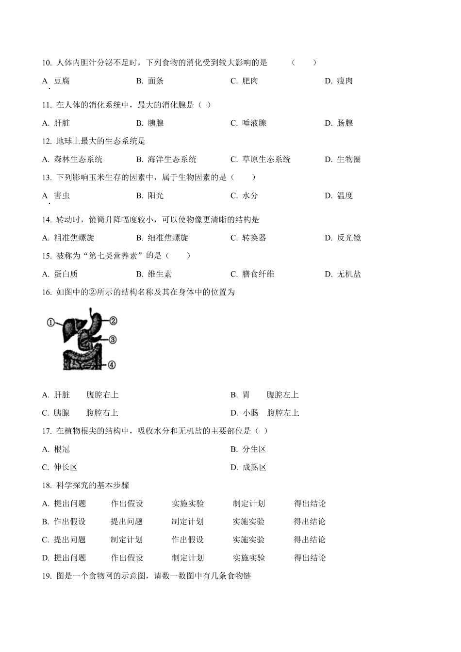 精品解析：2023-2024学年七年级12月第二次独立作业生物试题（原卷版）.pdf_第2页